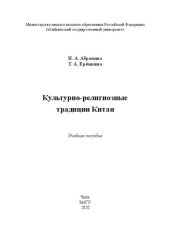 book Культурно-религиозные традиции Китая: учебное пособие