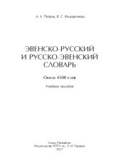 book Эвенско-русский и русско-эвенский словарь. Около 4500 слов