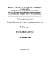 book Конфликтология: Учебное пособие для студентов направления 42.03.01 «Реклама и связи с общественностью»