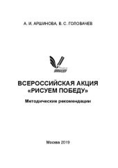 book Всероссийская акция «Рисуем Победу»: методические рекомендации