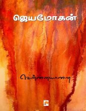 book வெள்ளையானை