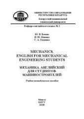 book Mechanics. English for Mechanical Engineering Students = Механика. Английский для студентов-машиностроителей: учебно-методическое пособие для студентов специальностей 1-36 01 01 «Технология машиностроения» и 1-36 01 03 «Технологическое оборудование машино