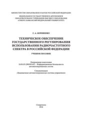 book Технологии противодействия терроризму в молодежной среде: учебное пособие. Направление подготовки 10.05.03 (090303.65) - Информационная безопасность автоматизированных систем. Специализация «Защищенные автоматизированные системы управления»