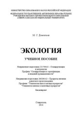 book Экология: учебное пособие. Направление подготовки 221700.62 – Стандартизация и метрология. Профиль "Стандартизация и сертификация в пищевой промышленности". Направление подготовки 260200.62 – Продукты питания животного происхождения. Профили: "Технология 