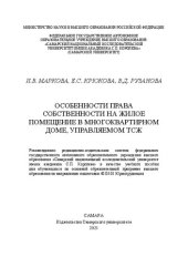 book Особенности права собственности на жилое помещение в многоквартирном доме, управляемом ТСЖ