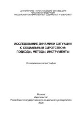 book Исследование динамики ситуации с социальным сиротством: подходы, методы, инструменты: Коллективная монография