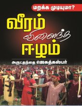 book வீரம் விளைந்த ஈழம்