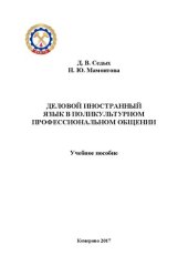 book Деловой иностранный язык в поликультурном профессиональном общении: учебное пособие