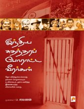 book இந்திய சுதந்திரப் போராட்ட வீரர்கள்