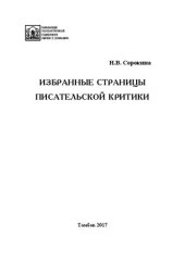book Избранные страницы писательской критики