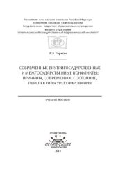 book Современные внутригосударственные и межгосударственные конфликты: причины, современное состояние, перспективы урегулирования: Учебное пособие