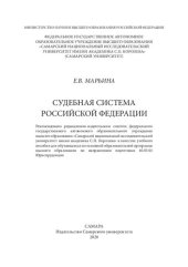 book Судебная система Российской Федерации