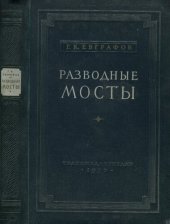 book Разводные мосты