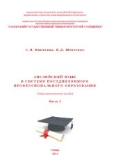 book Английский язык в системе постдипломного образования. Ч. 2: учебно-методическое пособие