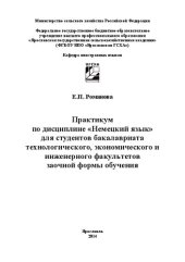 book Практикум по дисциплине «Немецкий язык» для студентов бакалавриата технологического, экономического и инженерного факультетов заочной формы обучения
