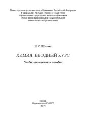 book Химия. Вводный курс: учебно-методическое пособие