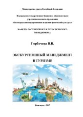 book Экскурсионный менеджмент в туризме: учебное пособие