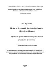 book Краткая грамматика немецкого языка (теория и практика): Учебно-методическое пособие