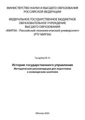 book История государственного управления: Методические рекомендации для подготовки к семинарским занятиям