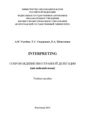 book Interpreting: Сопровождение иностранной делегации (английский язык): Учебное пособие