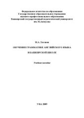 book Обучение  грамматике  английского  языка  в башкирской  школе