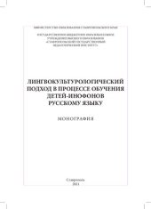 book Лингвокультурологический подход в процессе обучения детей-инофонов русскому языку: Монография