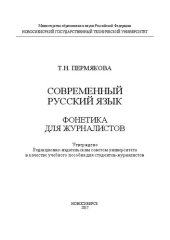 book Современный русский язык. Фонетика для журналистов: учеб. пособие