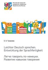 book Leichter Deutsch sprechen. Entwicklung der Sprachfertigkeit = Легче говорить по-немецки. Развитие навыков говорения: учебное пособие