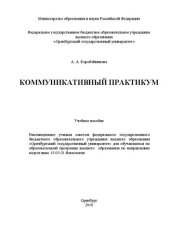 book Коммуникативный практикум: учебное пособие