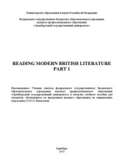 book Reading modern British literature. Part 1: учебное пособие