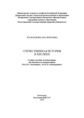 book Отечественная история в XIX веке: Учебное пособие для бакалавров, обучающихся по направлениям: 38.03.01 «Экономика», 38.03.02 «Менеджмент»