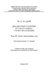 book Диалектные различия русского языка. Словообразование. Ч. 3. Гнездо однокоренных слов: учеб. пособие