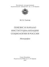 book Генезис и начало институциализации социологии в России: Монография