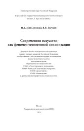 book Современное искусство как феномен техногенной цивилизации: учебное пособие