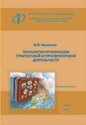 book Технология организации турагентской и туроператорской деятельности