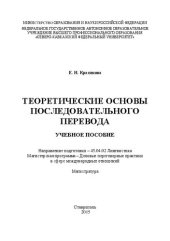 book Теоретические основы последовательного перевода: учебное пособие. Направление подготовки – 45.04.02 Лингвистика. Магистерская программа – Деловые переговорные практики в сфере международных отношений. Магистратура