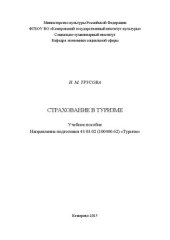 book Страхование в туризме: учебное пособие для студентов, обучающихся по направлению подготовки 43.03.02 (100400.62) «Туризм»