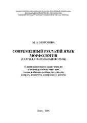 book Современный русский язык. Морфология (глагол, глагольные формы). Планы подготовки к практическим и индивидуальным занятиям