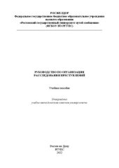 book Руководство по организации расследования преступлений: Учебное пособие