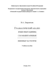 book Грамматический анализ языковых единиц с комментариями. Именные части речи: Учебное пособие