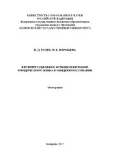 book Интерпретационное функционирование юридического языка в обыденном сознании: монография