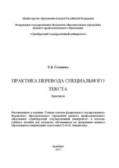 book Практика перевода специального текста: практикум