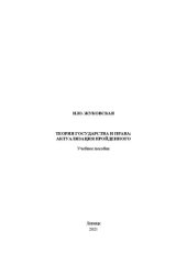 book Теория государства и права: учебное пособие