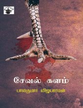 book சேவல் களம்