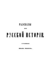 book Разсказы из русской истории: сочинение Ивана Беляева. Книга 2: История Новгорода Великаго отъ древнейших временъ до падения