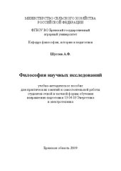 book Философия научных исследований: учебно-методическое пособие для практических занятий и самостоятельной работы студентов очной и заочной формы обучения направления подготовки 13.04.03 Энергетика и электротехника