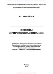 book Основы природопользования: учебное пособие