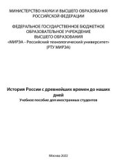 book История России с древнейших времен до наших дней: Учебное пособие для иностранных студентов