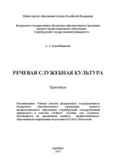 book Речевая служебная культура: практикум
