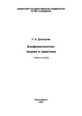 book Конфликтология: теория и практика